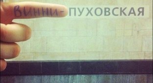 Шутим в Метро (18 фото)