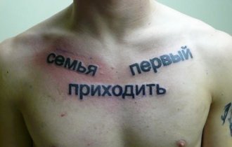 Когда набиваешь тату не зная языка - которым пишешь (10 фото)