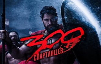 12 интересных фактов о фильме «300 спартанцев» (5 фото)