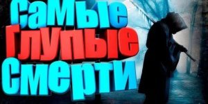 Премия Дарвина 2023 Ч.2 Самые Глупые Смерти ТОП. Интересные факты (10 фото + 1 видео)